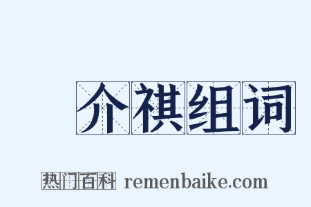 陳介祺组词是什么意思的图片